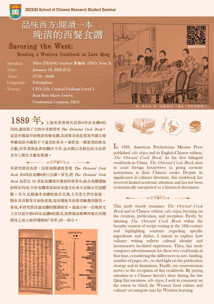 品味西方：閱讀一本晚清的西餐食譜 Savoring the West: Reading a Western Cookbook in Late Qing